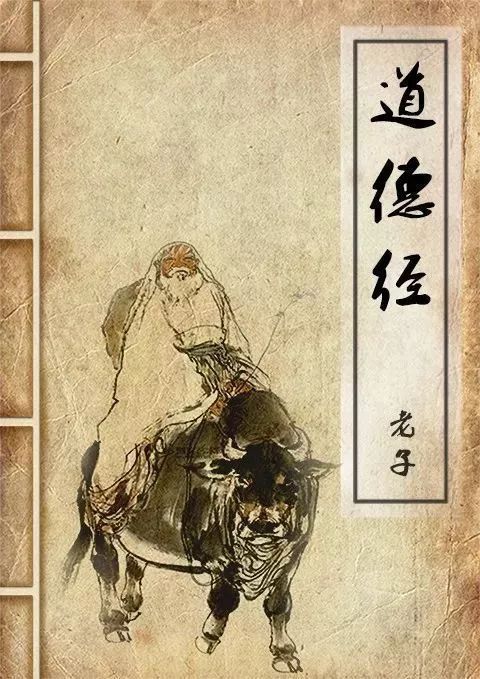 道德经