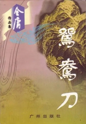 鸳鸯刀