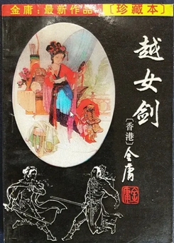越女剑