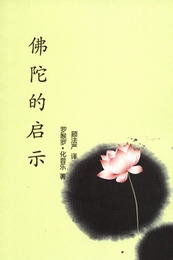 佛陀的启示
