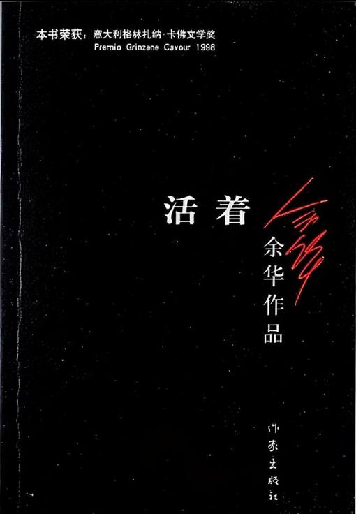 活着