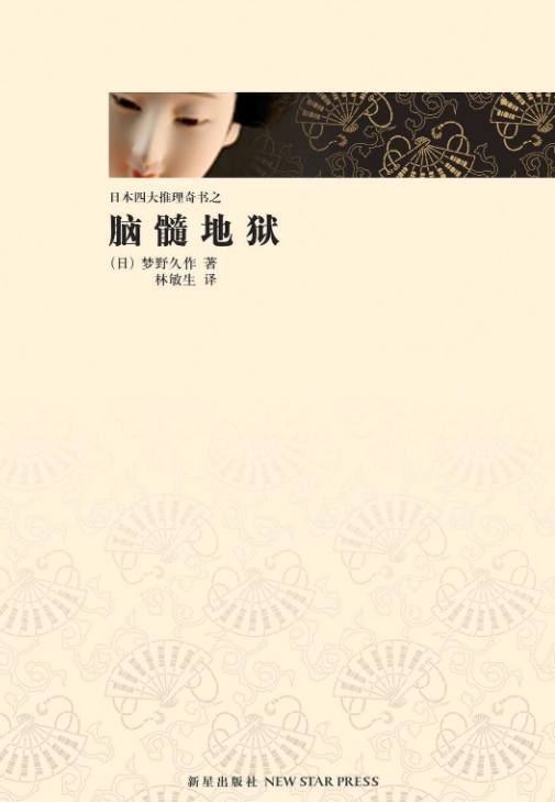 脑髓地狱